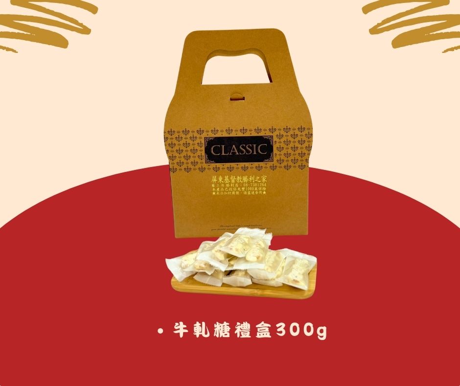 新春限定-花生牛軋糖禮盒