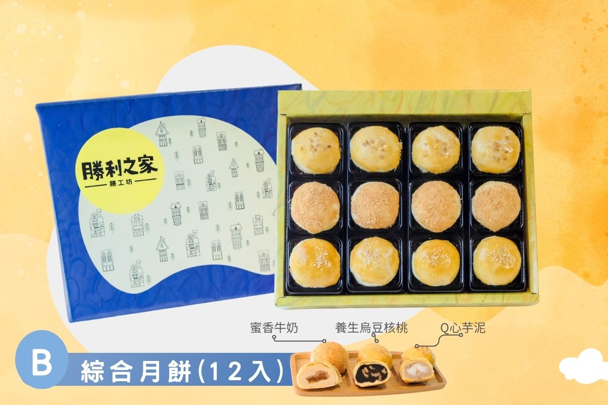 綜合月餅禮盒〖12入〗