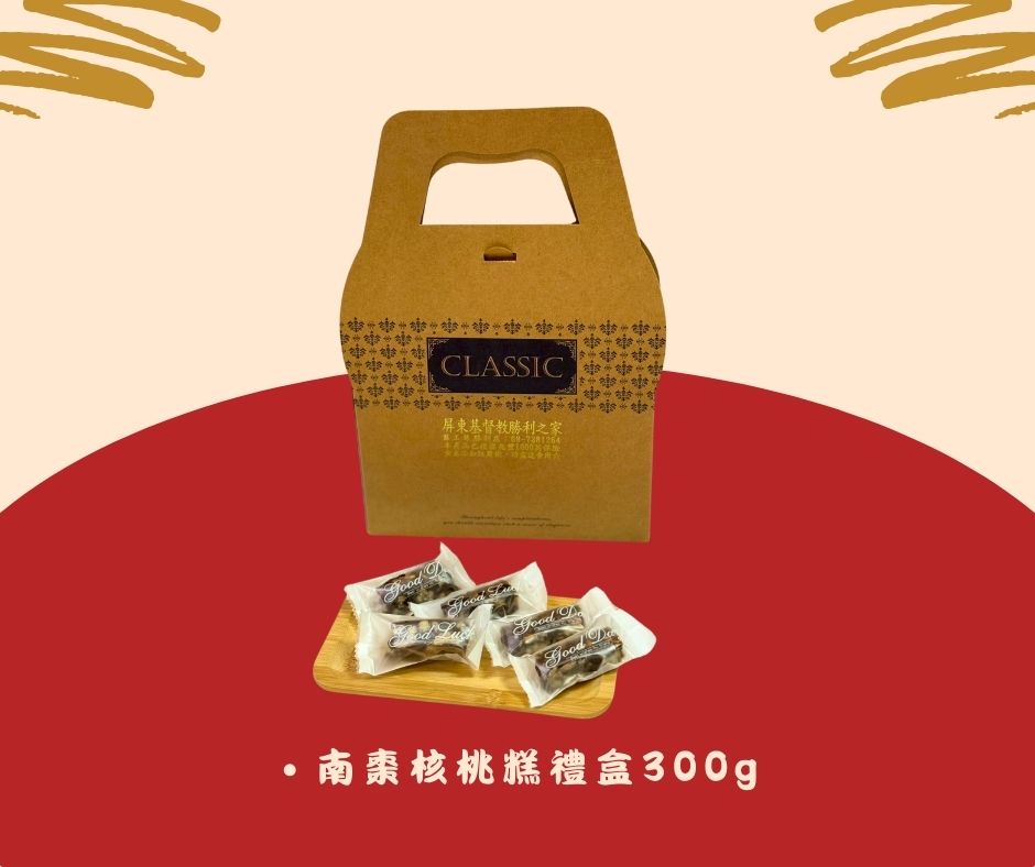新春限定-南棗核桃糕禮盒