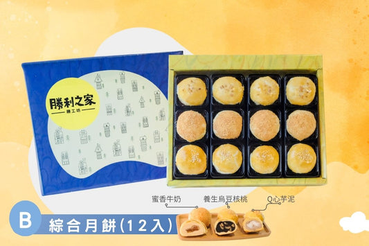 綜合月餅禮盒〖12入〗
