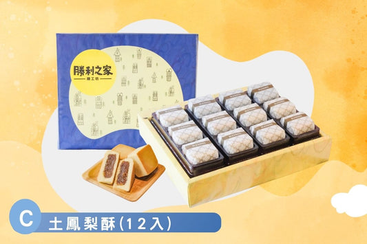 土鳳梨酥禮盒〖12入〗